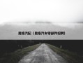 奥格汽配（奥格汽车零部件招聘）