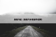 奥格汽配（奥格汽车零部件招聘）