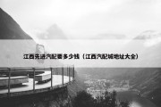 江西先进汽配要多少钱（江西汽配城地址大全）