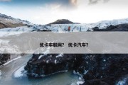 优卡车联网？ 优卡汽车？