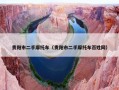 贵阳市二手摩托车（贵阳市二手摩托车百姓网）