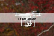 卡车途威？ 途威150？