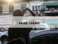 卡车澡堂（卡车酒店）