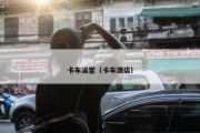 卡车澡堂（卡车酒店）