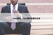 swm摩托，swm摩托车是什么车