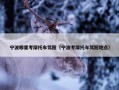 宁波哪里考摩托车驾照（宁波考摩托车驾照地点）