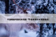 宁波哪里考摩托车驾照（宁波考摩托车驾照地点）