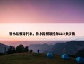 铃木踏板摩托车，铃木踏板摩托车125多少钱