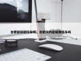 合肥能骑摩托车吗，合肥市内能骑摩托车吗