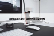 合肥能骑摩托车吗，合肥市内能骑摩托车吗