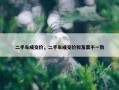 二手车成交价，二手车成交价和发票不一致
