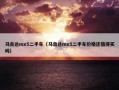 马自达mx5二手车（马自达mx5二手车价格还值得买吗）