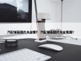 汽配铺面图片大全集？ 汽配铺面图片大全集图？