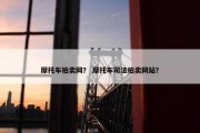 摩托车拍卖网？ 摩托车司法拍卖网站？