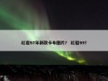 红岩97年新款卡车图片？ 红岩99？
