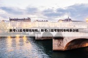 刚考c1能考摩托车吗，刚考c1能考摩托车吗多少钱