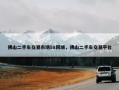 佛山二手车交易市场58同城，佛山二手车交易平台