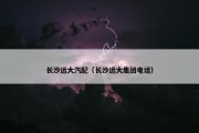 长沙远大汽配（长沙远大集团电话）