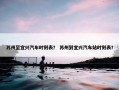 苏州至宜兴汽车时刻表？ 苏州到宜兴汽车站时刻表？