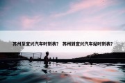 苏州至宜兴汽车时刻表？ 苏州到宜兴汽车站时刻表？