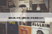越野e族二手车（越野e族二手车出售2500）