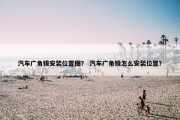 汽车广角镜安装位置图？ 汽车广角镜怎么安装位置？