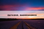 奥迪汽车易车网，奥迪官网所有车型报价表