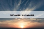 吉利汽车故障率，吉利汽车的故障率