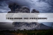 二手车能注册滴滴吗（购买二手车可以注册滴滴吗）