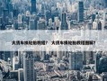 大货车换轮胎教程？ 大货车换轮胎教程图解？