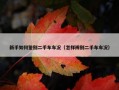 新手如何鉴别二手车车况（怎样辨别二手车车况）