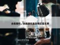 古兹摩托，古兹摩托是杂牌还是名牌