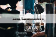 古兹摩托，古兹摩托是杂牌还是名牌