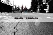 摩托车英文，看看摩托车英文