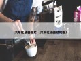汽车化油器图片（汽车化油器结构图）