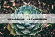 玲珑汽车轮胎价格表，玲珑汽车轮胎价格表图片