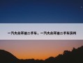 一汽大众开迪二手车，一汽大众开迪二手车滨州