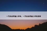 一汽大众开迪二手车，一汽大众开迪二手车滨州