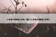 二手车58同城二手车（厦门二手车58同城二手车）