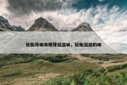 轮胎异响有规律滋滋响，轮胎滋滋的响