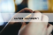 北仑汽配展（北仑汽车配件厂）