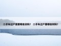 二手车过户需要哪些资料？ 二手车过户要哪些材料？