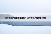 二手车过户需要哪些资料？ 二手车过户要哪些材料？
