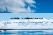 四缸摩托车（四缸摩托车排行榜前十名）