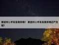 亚运村二手车交易市场？ 亚运村二手车交易市场过户流程？
