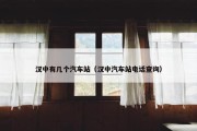 汉中有几个汽车站（汉中汽车站电话查询）