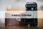 北汽配件212（北汽配件供应）