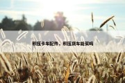 积压卡车配件，积压货车能买吗
