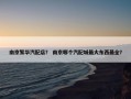 南京繁华汽配店？ 南京哪个汽配城最大东西最全？