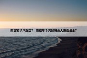南京繁华汽配店？ 南京哪个汽配城最大东西最全？